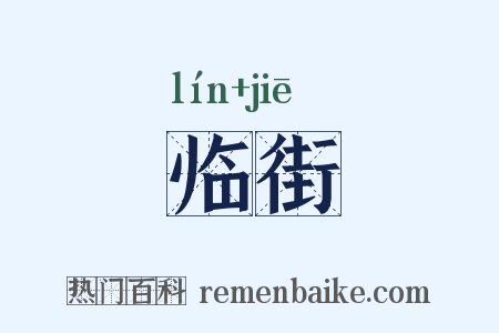 临街是什么意思的图片